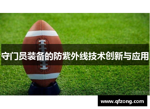 守门员装备的防紫外线技术创新与应用