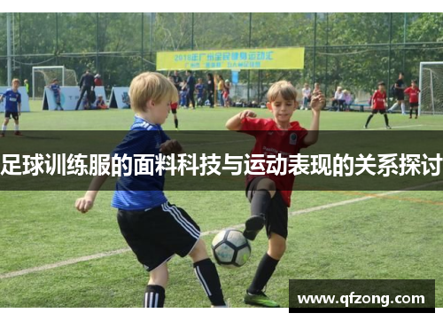 足球训练服的面料科技与运动表现的关系探讨