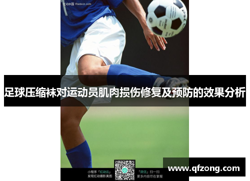 足球压缩袜对运动员肌肉损伤修复及预防的效果分析